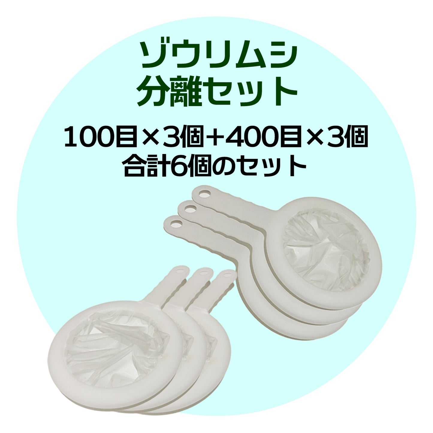 ゾウリムシ 網 分離 濾し網 分離網 メダカ SN-314-BA