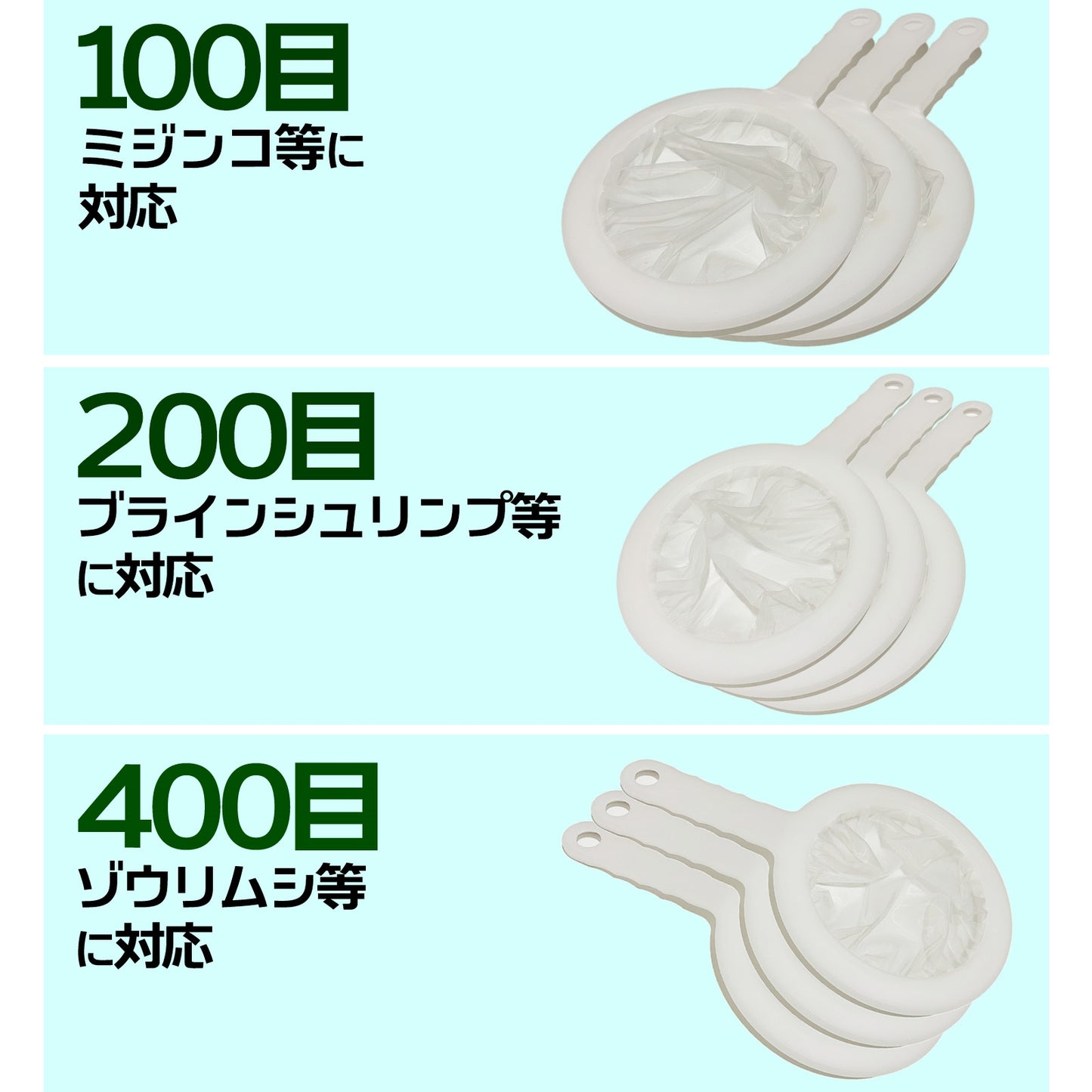 ゾウリムシ 網 分離 濾し網 分離網 メダカ SN-314-BA