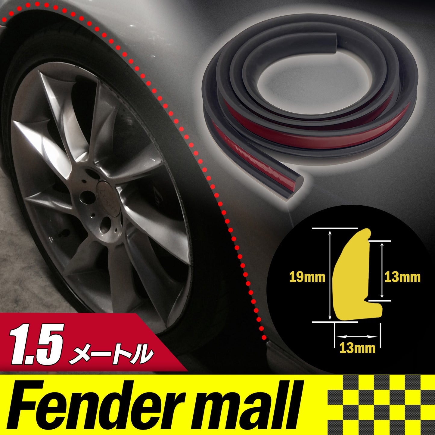 フェンダーモール 車検対応 汎用 1.5m 幅1.8cm フェンダーアーチモール SN-316-FM ( ブラック )