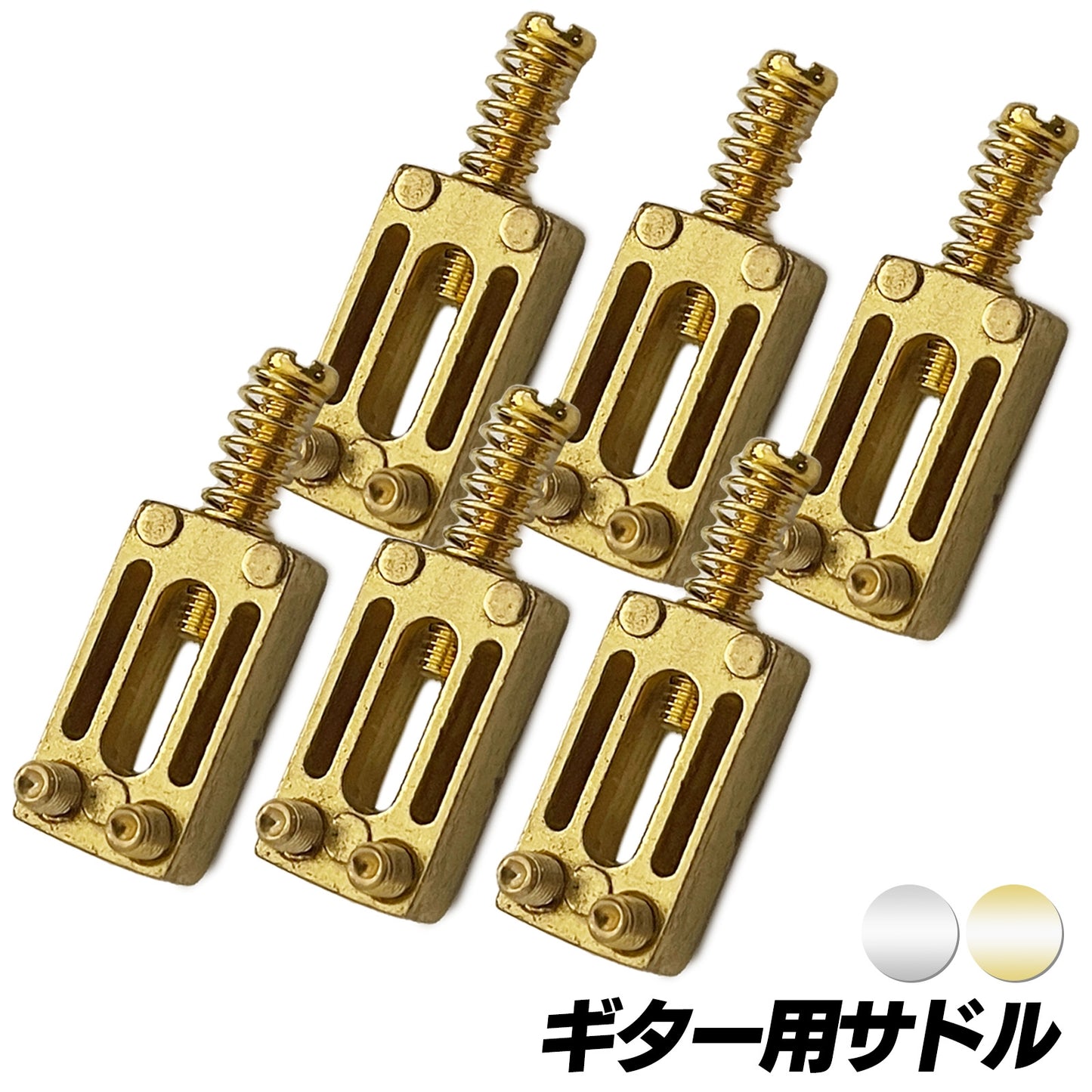 サドル ギター 汎用 セット 金属 ギター用 ゴールド シルバー SN-318-GT