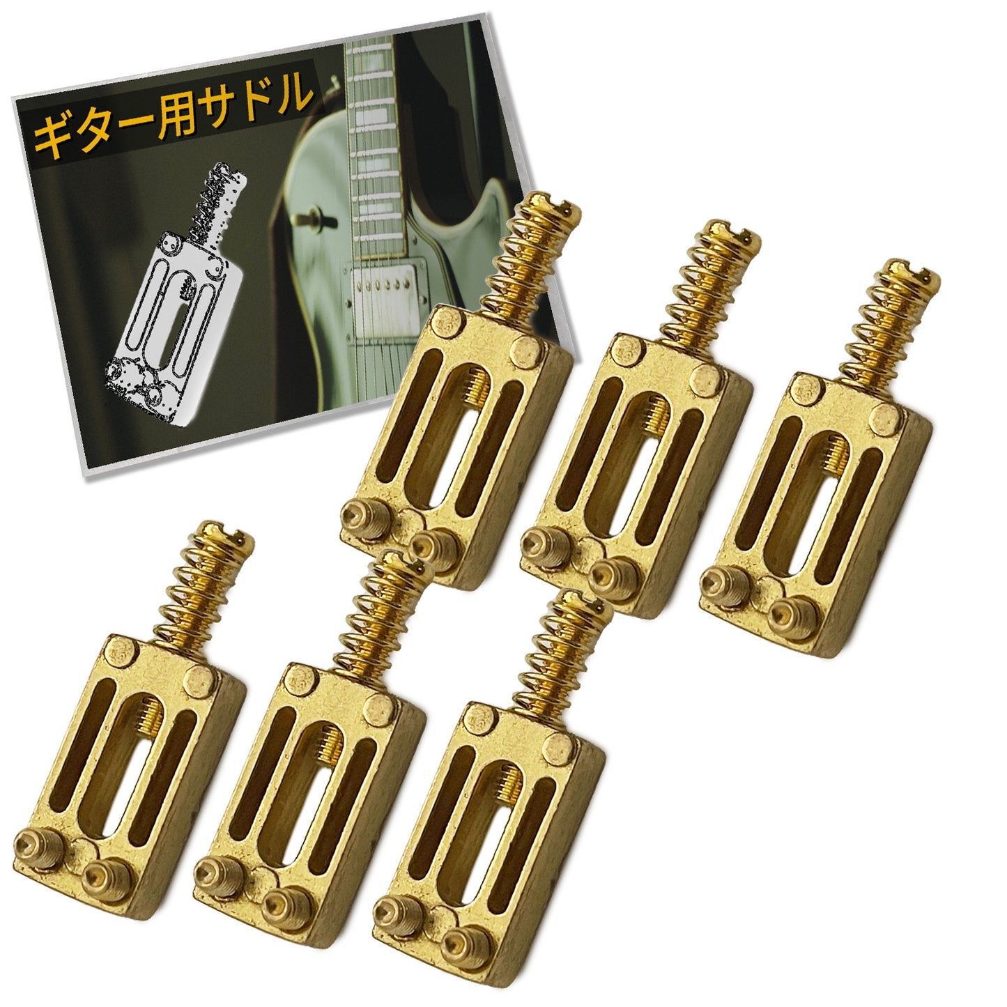 サドル ギター 汎用 セット 金属 ギター用 ゴールド シルバー SN-318-GT