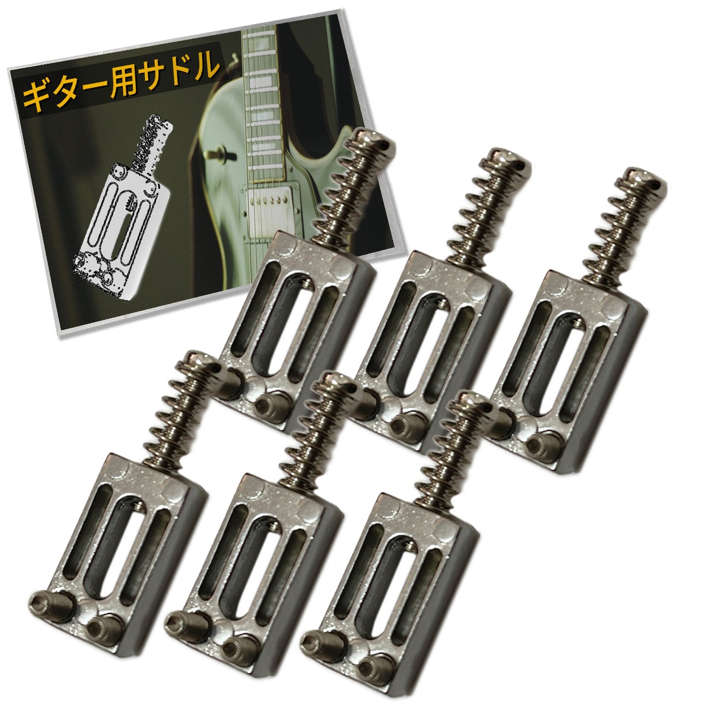 サドル ギター 汎用 セット 金属 ギター用 ゴールド シルバー SN-318-GT