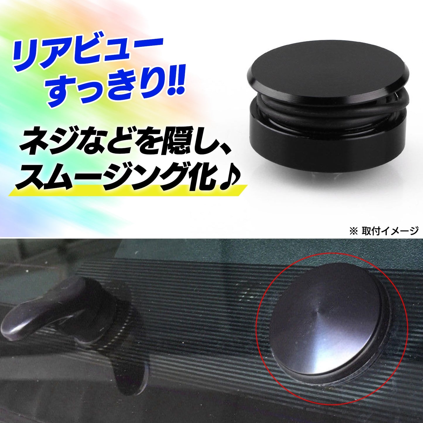 ワイパーレスキット 汎用 リア ワイパーレス 外装パーツ SN-318-WK
