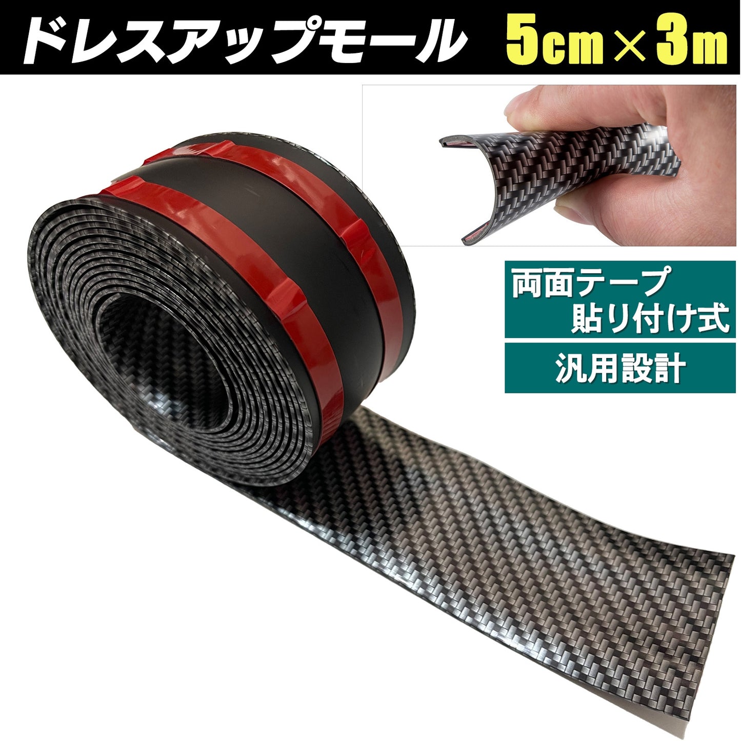 ドアモール 車 カーボン ドレスアップ ドレスアップモール SN-321-DM(5cm×3m)