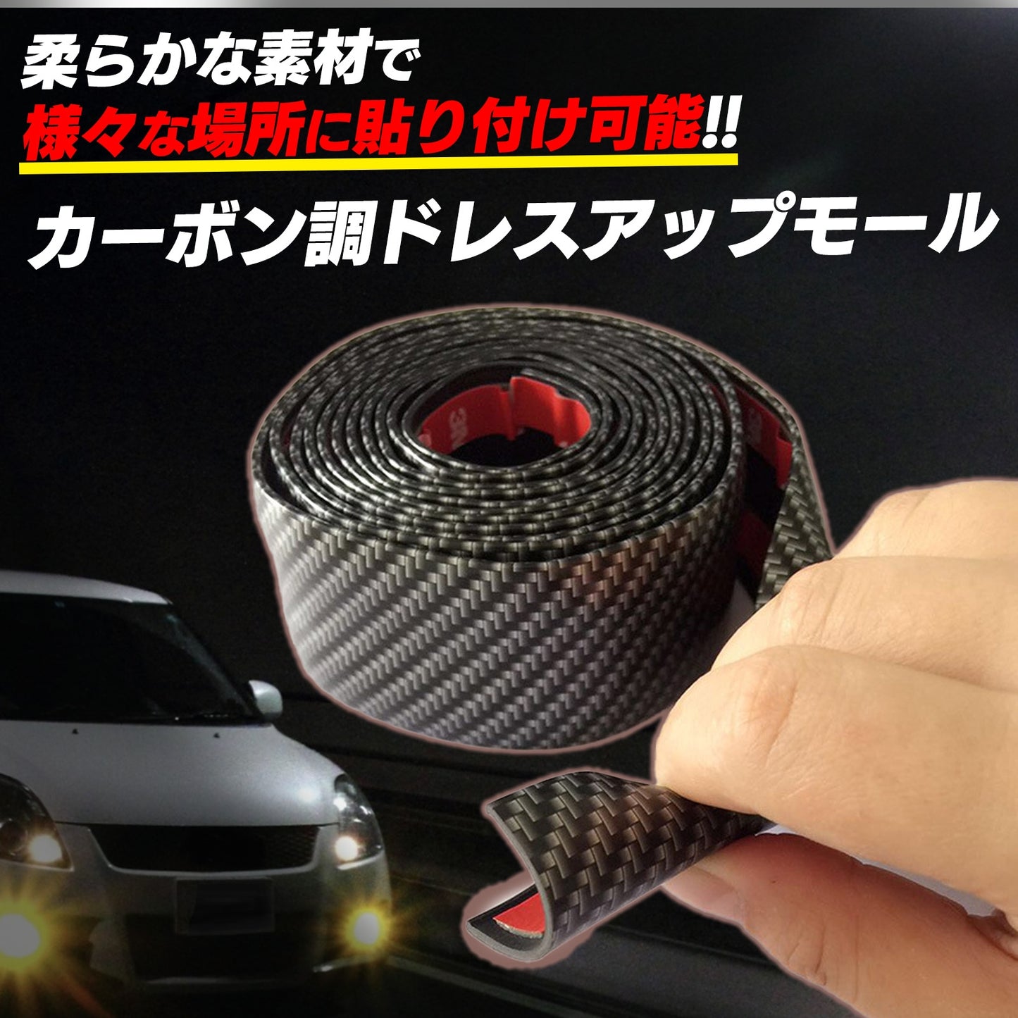 ドアモール 車 カーボン ドレスアップ ドレスアップモール SN-321-DM(5cm×3m)