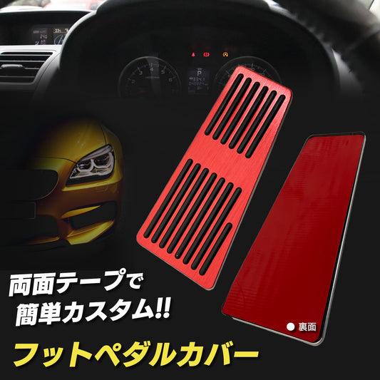 フットペダルカバー ペダルカバー アルミ AT MT SN-327-PC