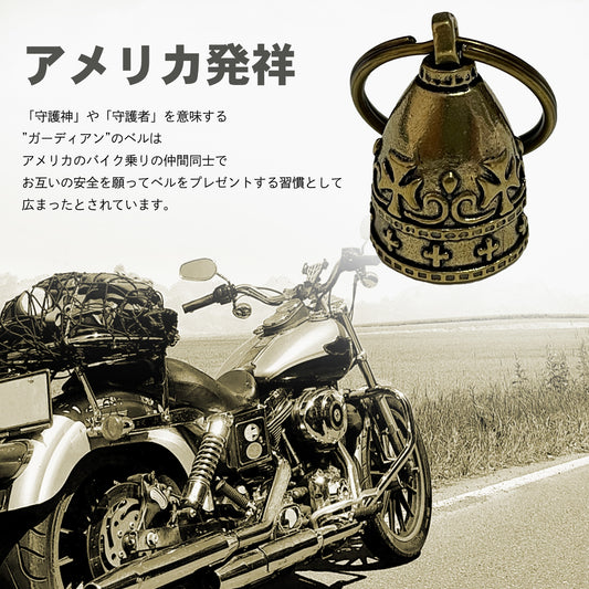 ガーディアンベル お守り 真鍮 バイク キーホルダー プレゼント SN-331-GB 2個セット
