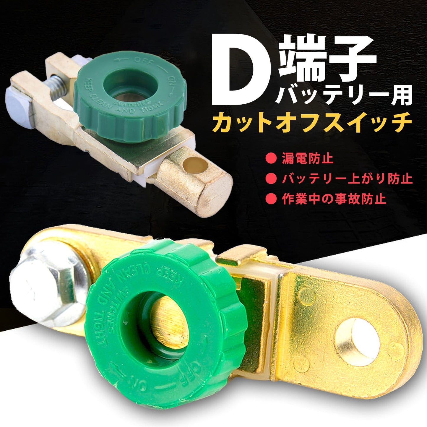 バッテリー カットオフスイッチ D端子 ターミナル バッテリー保護 SN-340-BSW(4個セット)