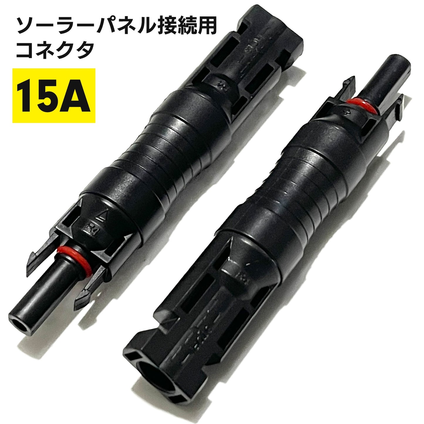 ソーラーパネル 逆流防止ダイオード ソーラーパネルコネクター コネクター 15A SN-345-PC (2個セット)