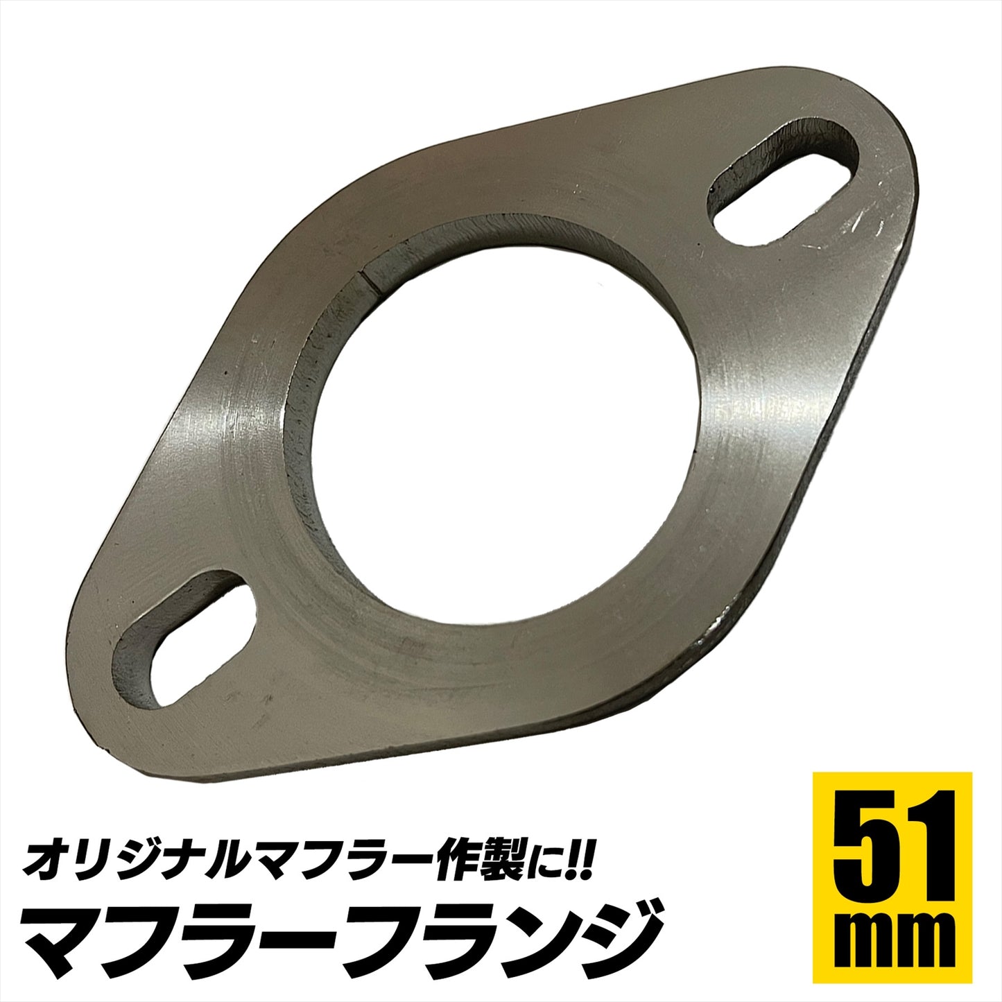 マフラーフランジ 汎用 51 60 76 ステンレスフランジ SN-302-MF 51Φサイズ