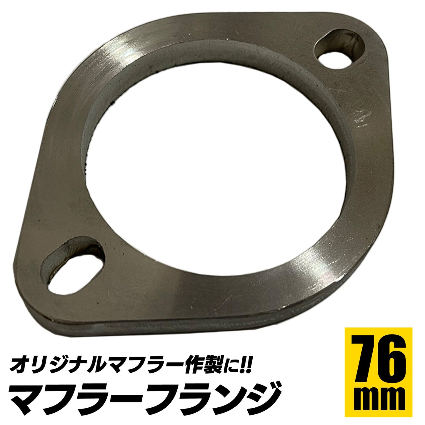 マフラーフランジ 汎用 51 60 76 ステンレスフランジ SN-302-MF 76Φサイズ