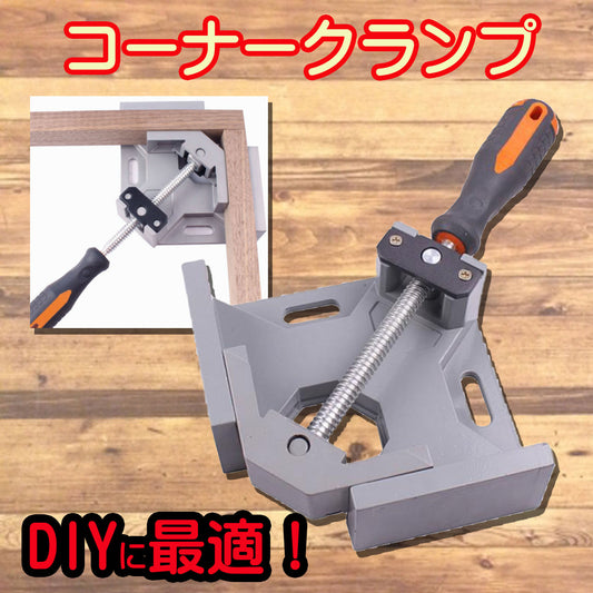 DIY工具】コーナークランプ・4個セット