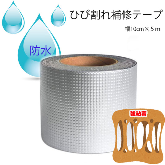 DIY用品】強力！防水！補修テープ（10cm×5m）