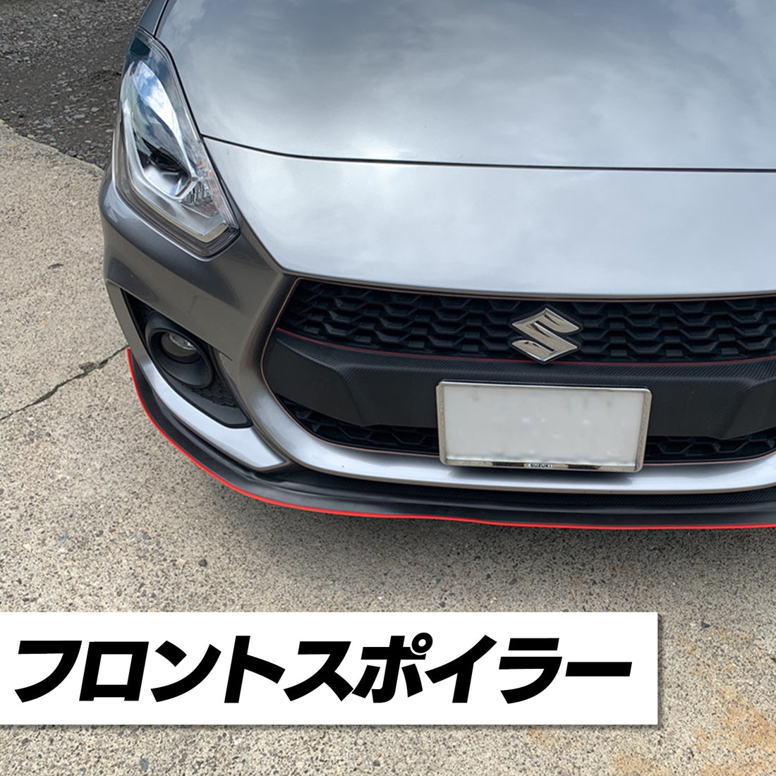 汎用 フロントスポイラー 取付♪