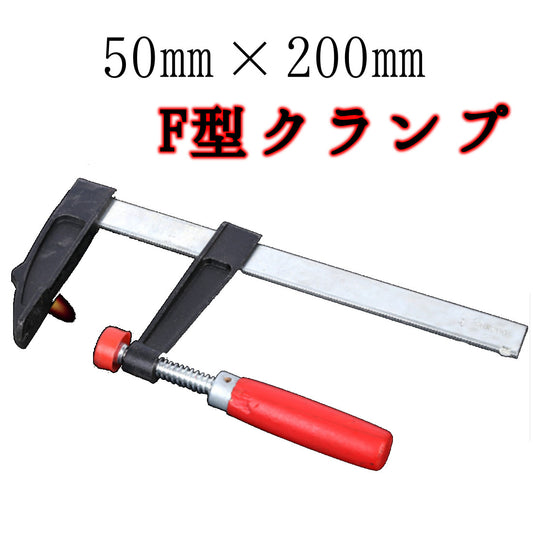 F型クランプ・木工工具・10個・奥行50mm×開口部200mm・赤