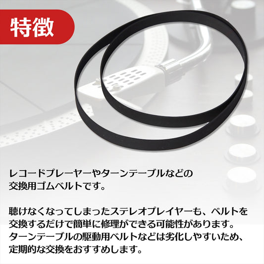 ターンテーブル用ベルト ターンテーブル用交換ベルト レコードベルト SN-246-TG 2本セット