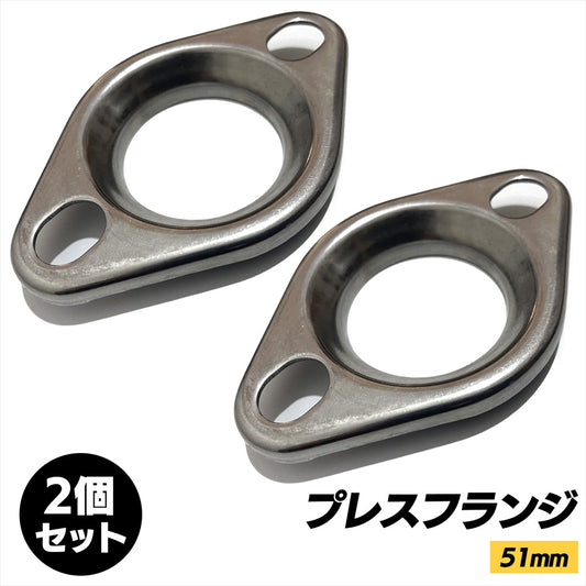 マフラーフランジ 51mm 汎用 プレスフランジ ステンレスフランジ SN-311-PH 2個セット