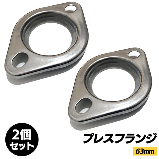 マフラーフランジ 63mm 汎用 プレスフランジ ステンレスフランジ SN-311-PH 2個セット