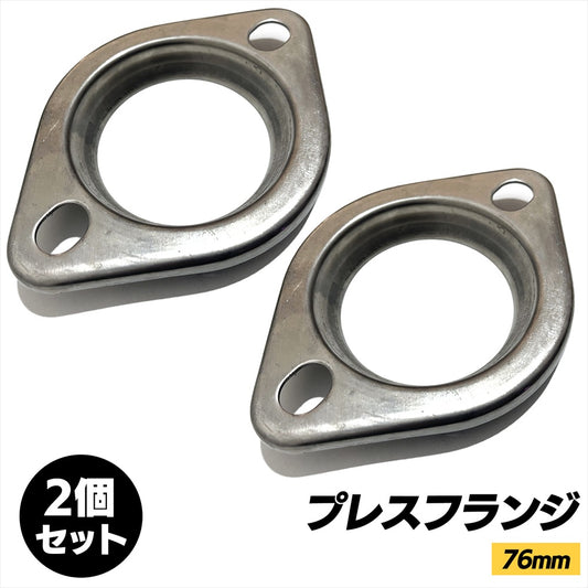 マフラーフランジ 76mm 汎用 プレスフランジ ステンレスフランジ SN-311-PH 2個セット