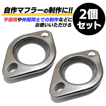 マフラーフランジ 76mm 汎用 プレスフランジ ステンレスフランジ SN-311-PH 2個セット