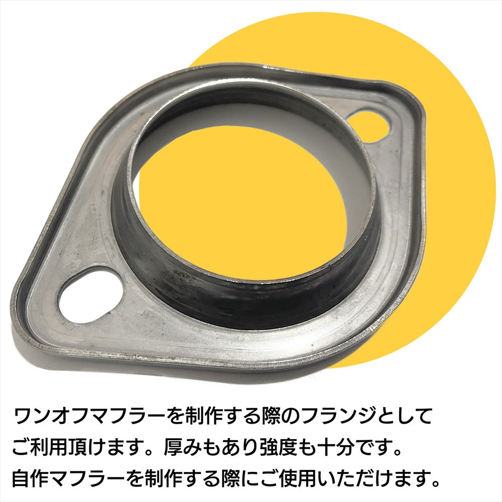 マフラーフランジ 76mm 汎用 プレスフランジ ステンレスフランジ SN-311-PH 2個セット