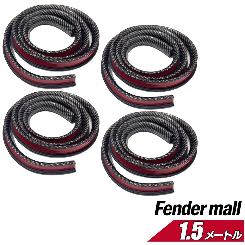 フェンダーモール 車検対応 汎用 1.5ｍ 幅1.8cm フェンダーアーチモール SN-316-FM (カーボン ４本セット )