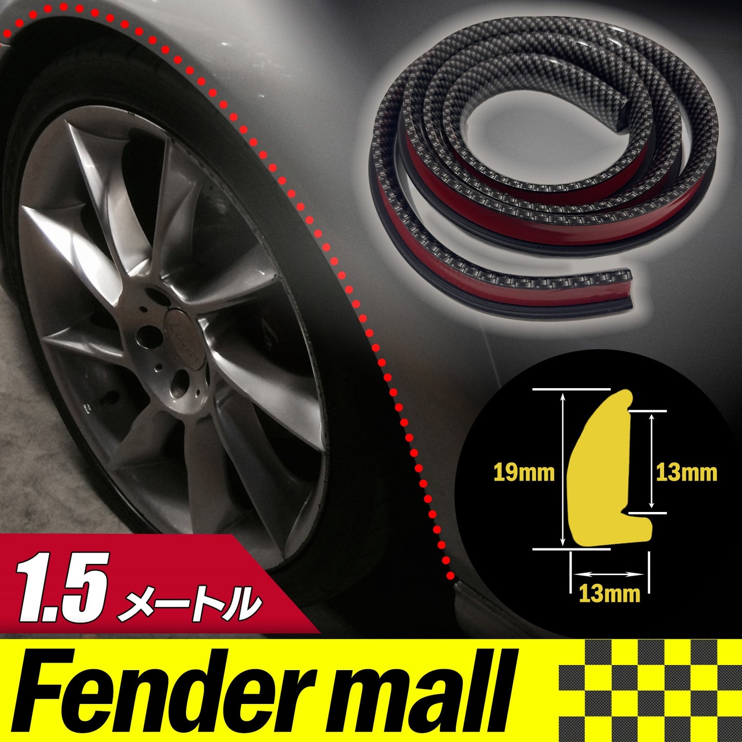 フェンダーモール 車検対応 汎用 1.5ｍ 幅1.8cm フェンダーアーチモール SN-316-FM (カーボン ４本セット )