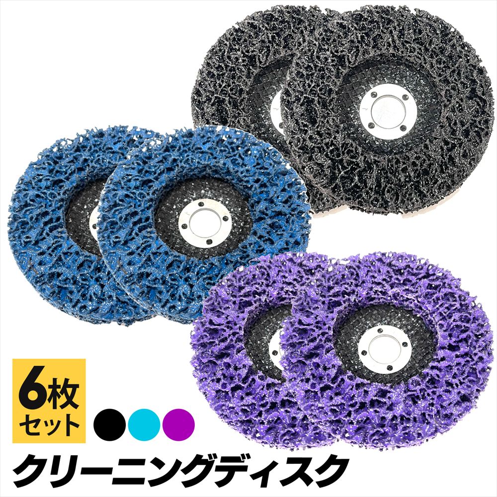 クリーニングディスク 6枚 ディスクグラインダー スペア 直径100mm 16mm SN-346-CD 全色セット