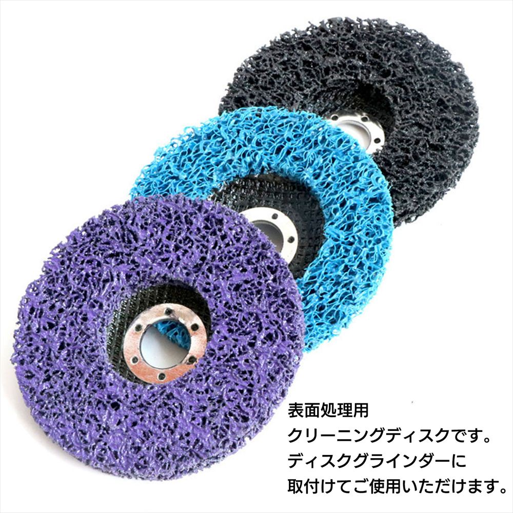 クリーニングディスク 6枚 ディスクグラインダー スペア 直径100mm 16mm SN-346-CD 全色セット