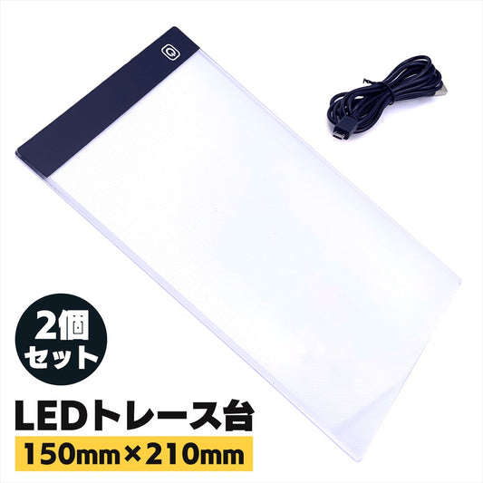 トレース台 A5 LED 調光 トレースパネル 薄型 イラスト SN-370-LT 2個セット