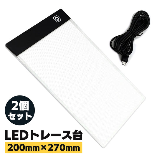 トレース台 A4 LED 調光 トレースパネル 薄型 イラスト SN-370-LT 2個セット