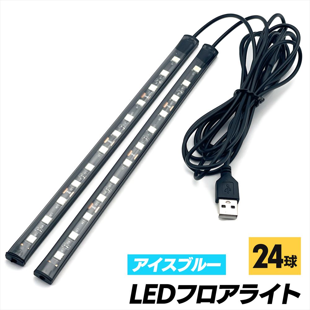 LEDフロアライト アイスブルー テープ ライト ドレスアップ 車載 SN-383-FL (24球)