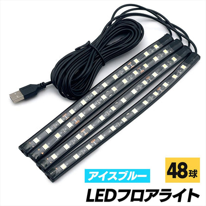 LEDフロアライト アイスブルー テープ ライト ドレスアップ 車載 SN-383-FL (48球)