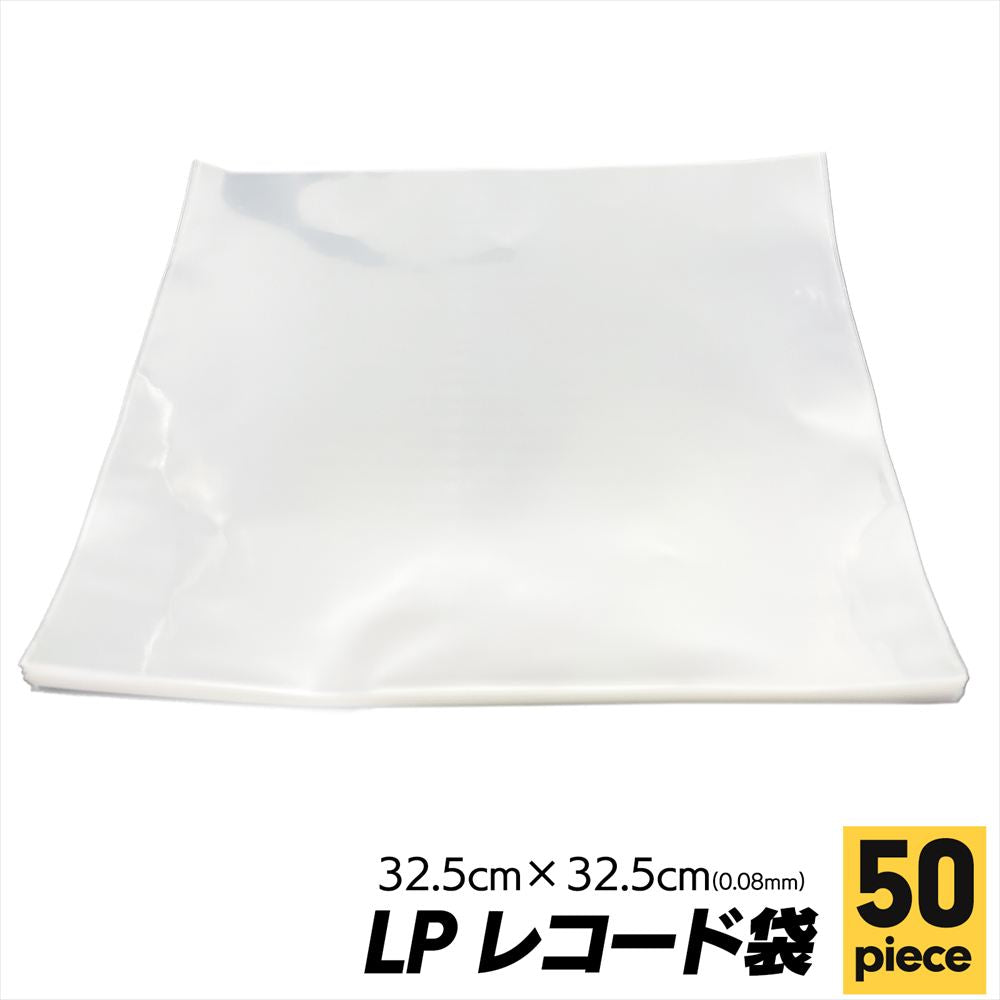 LPレコード 袋 レコード袋 保管 LP OPP SN-388-LH 50枚 0.8