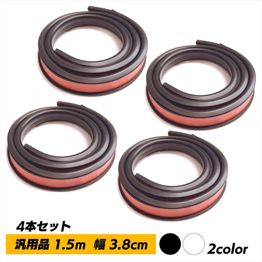 フェンダーモール 黒 白 車検対応 4本セット 汎用 1.5ｍ 幅3cm 厚さ0.8ｃｍ SN-255-FMA