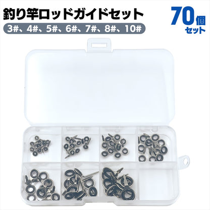 ガイドリング 釣り ロッドガイドセット ガイド ロッド SN-358-TG (70個セット)