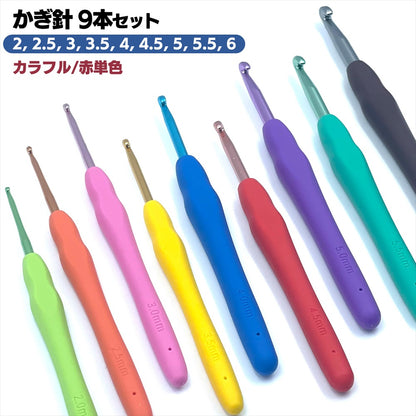 かぎ針セット かぎ針 9本セット カギ針 編み針 ハンドメイド 編み物 手編み SN-359-KB
