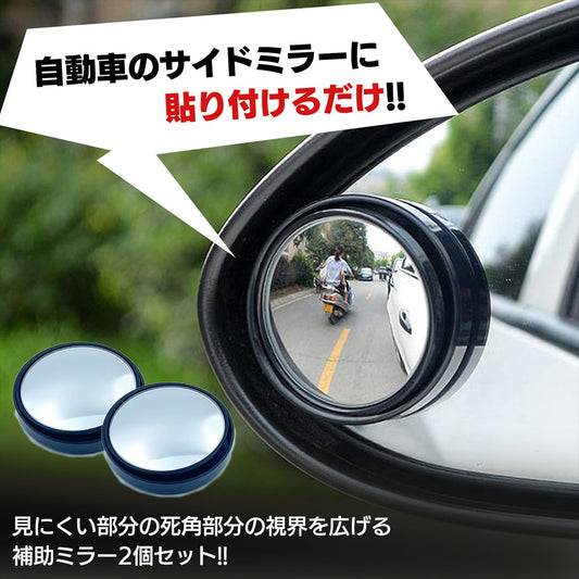 補助ミラー 円形 左右セット サイドミラー カー用品 車 サイド SN-359-MR