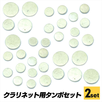 クラリネット タンポ ホワイト パッド クラリネット用 木管楽器 SN-362-CTN (2セット)