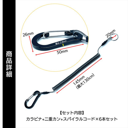 スパイラルコード 6本 カラビナ 落下防止 ワイヤー内蔵 キーホルダー セット SN-362-SCD