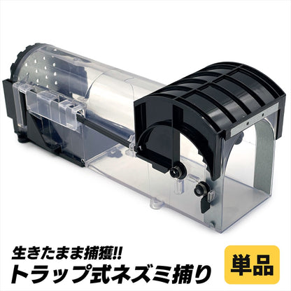 ネズミ捕り カゴ ネズミ捕りき 仕掛け ねずみ捕り 捕獲機 ネズミ捕り器 SN-367-NG (単品)
