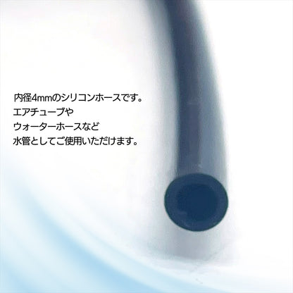 エアチューブ 黒 内径 4mm 外形 6ｍｍ シリコンエアチューブ 水槽 アクアリウム 熱帯魚 SN-377-EC 30m