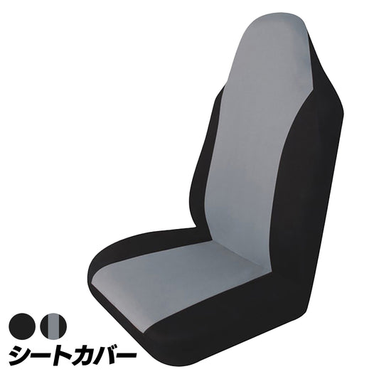 シートカバー 車 汎用 カバー カーシートカバー 運転席 助手席 1個 SN-381-SC