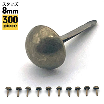 スタッズ 8mm ハンドメイド 鋲 レザークラフト 300個 SN-383-SZ