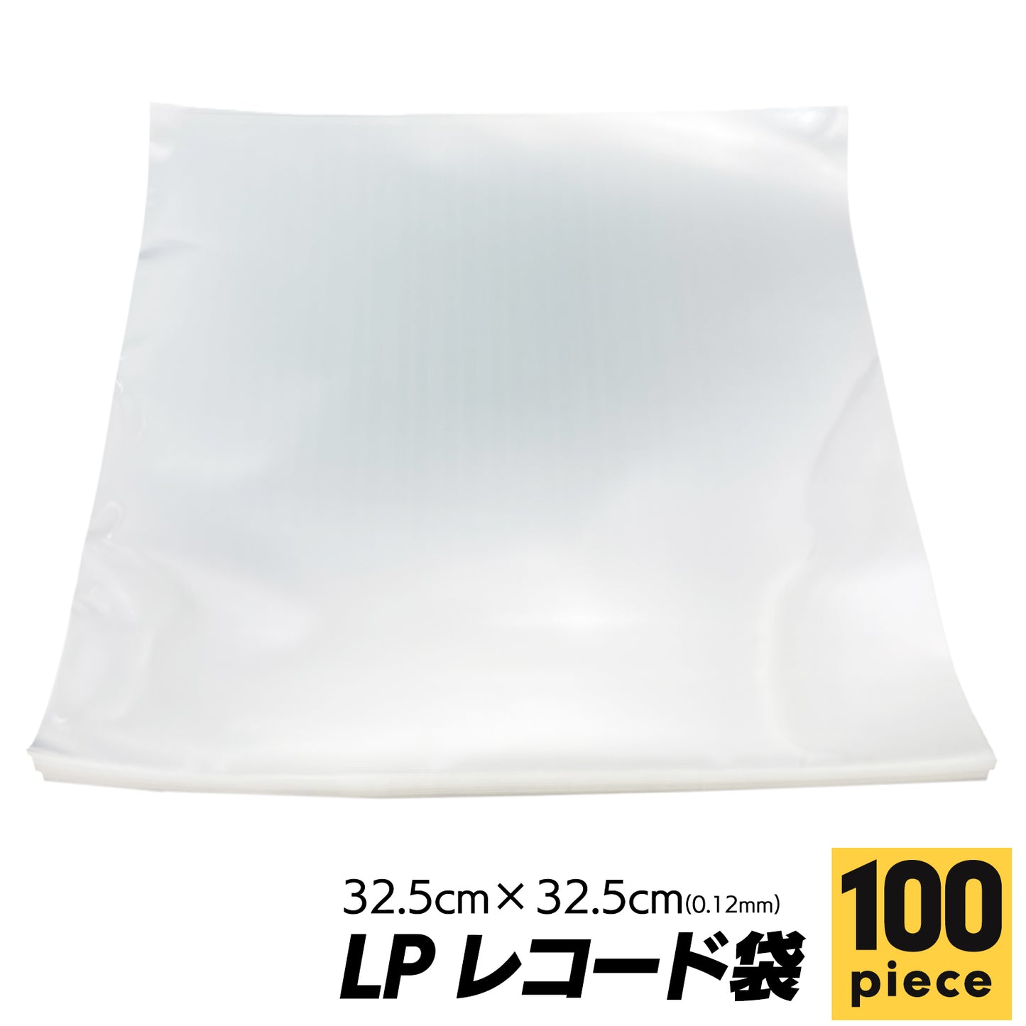 LPレコード 袋 レコード袋 保管 LP OPP SN-388-LH 100枚 0.12