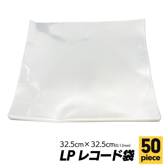 LPレコード 袋 レコード袋 保管 LP OPP SN-388-LH 50枚 0.12