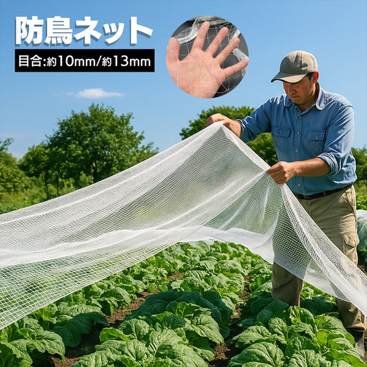 防鳥ネット 鳥よけ 透明ネット 農業用品 果樹園 畑 庭 家庭菜園 カラス 鳩 SN-400-BN