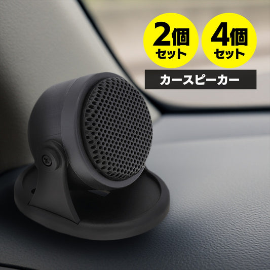 ツイーター 車 55mm スピーカー コンパクト 汎用 置き型 汎用 2個 4個 セット SN-401-CS