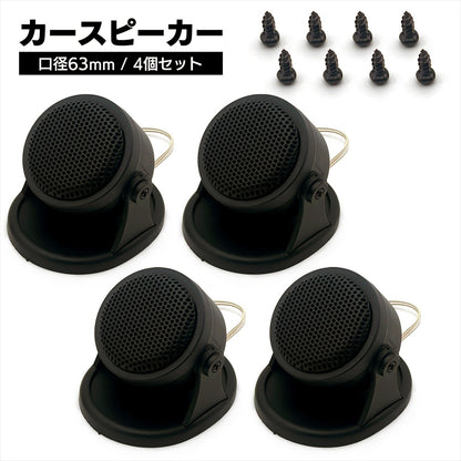 ツイーター 車 55mm スピーカー コンパクト 汎用 置き型 汎用 2個 4個 セット SN-401-CS