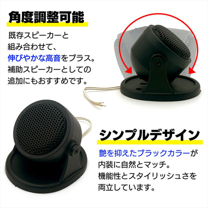 ツイーター 車 55mm スピーカー コンパクト 汎用 置き型 汎用 2個 4個 セット SN-401-CS